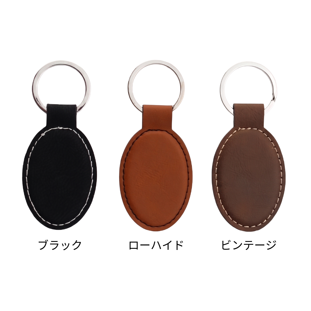 名入れ・BOX付】シンセティックレザーキーホルダー（楕円型） | TANP